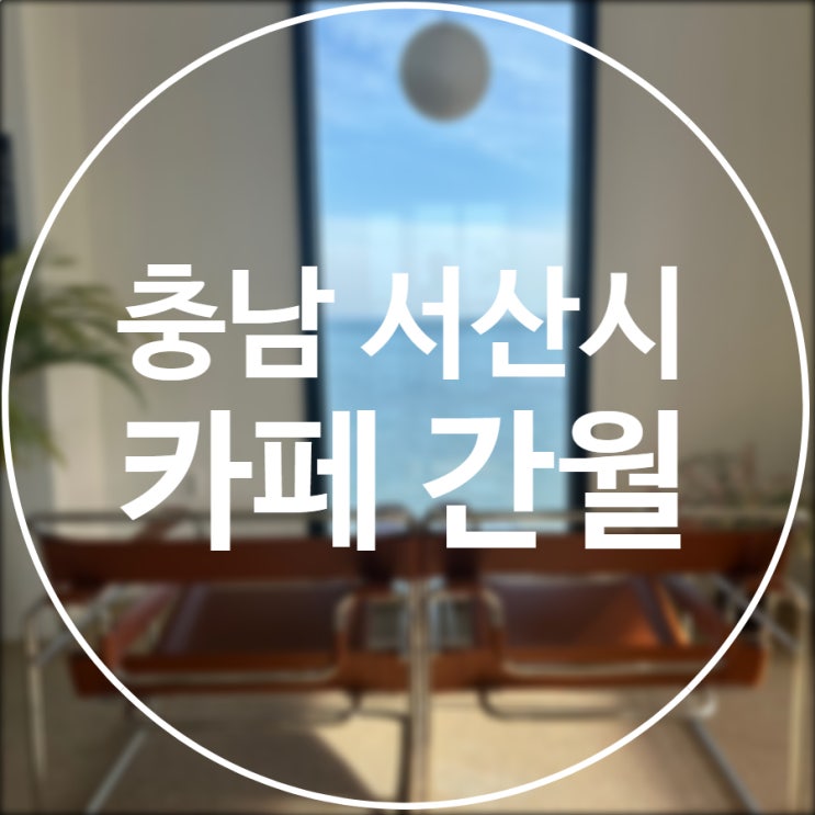  [충남/서산] 카페간월 / 간월암 오션뷰 카페