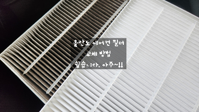  자동차 올란도 에어컨 필터 셀프 교체 주기 및 방법