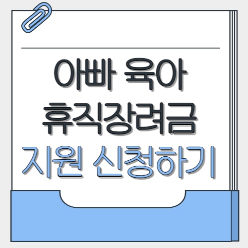  아빠 육아 휴직장려금 지원 내용 대상 신청 150만원