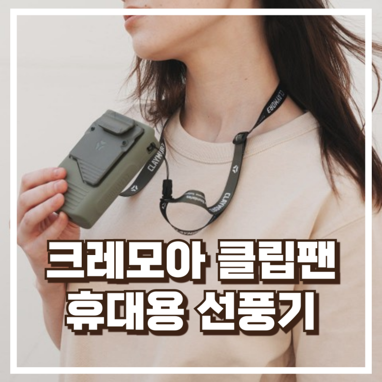  크레모아 클립팬 휴대용 선풍기 BLDC 저소음 캠핑용 손풍기 리뷰, 혜택가