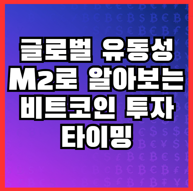  비트코인 가격, 글로벌 유동성 M2가 결정한다? 실증적 분석