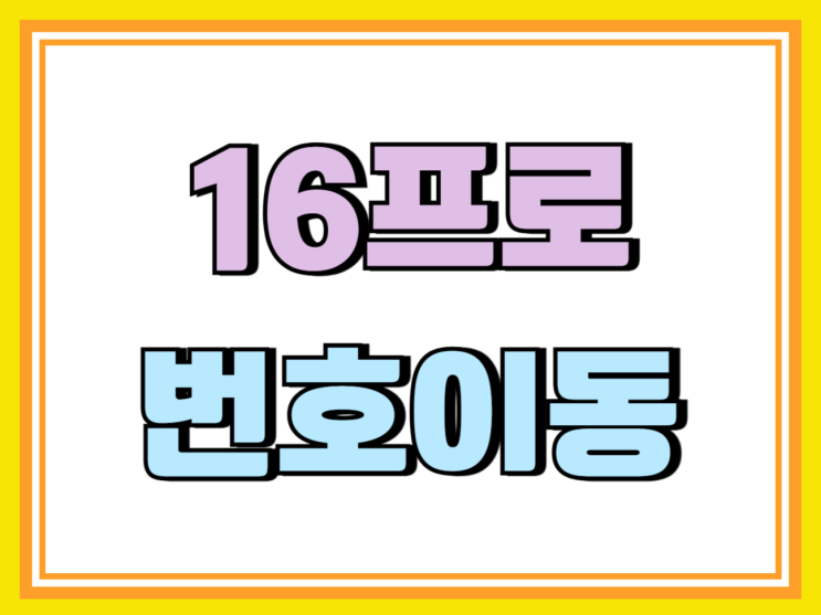 아이폰 16프로 번호이동 가격 실속구매 가이드 아이폰 16프로 번호이동 가격 실속구매 가이드