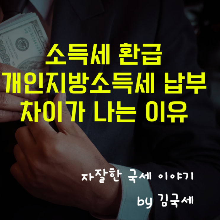  종합소득세 환급 개인지방소득세 납부 발생 이유 중간예납