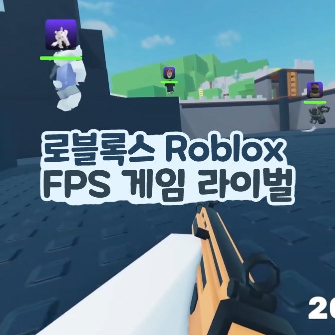  로블록스 라이벌 Roblox FPS 멀티 무료 게임 추천