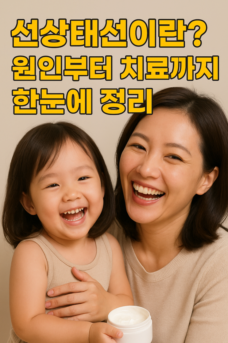  선상태선이란? 원인부터 치료까지 한눈에 정리!