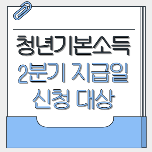  청년기본소득 2분기 지급일 신청 대상 2025