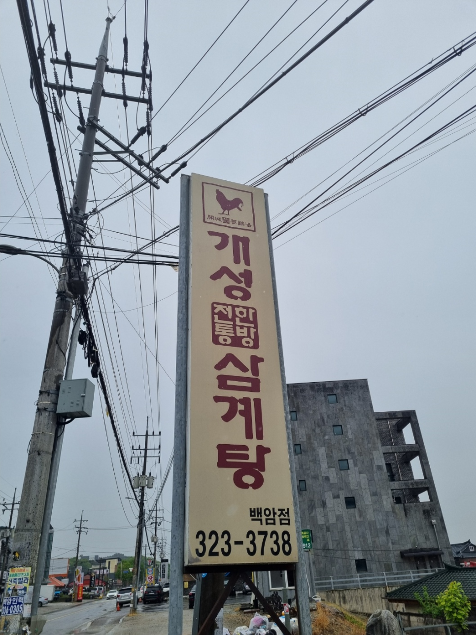 개성한방삼계탕 백암점 사진 1