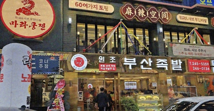  부산 남포동 훠궈무한리필 부평동에서 찾은 취향저격 마라쿵젠