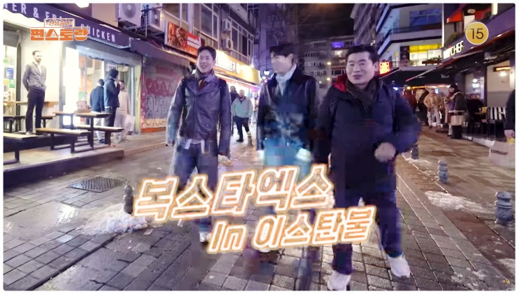 편스토랑 이연복 셰프 튀르키예 초청 몬스타엑스 셔누 주헌 국빈급 미식여행