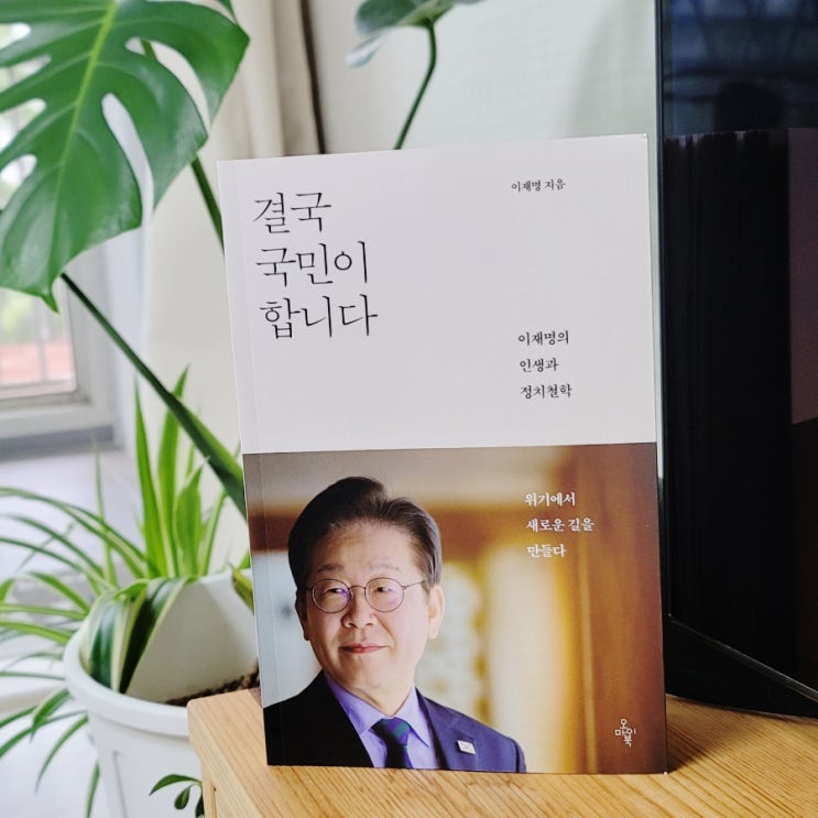  정치인이 쓴 책을 사는 날이 올 줄이야. 결국 국민이 합니다 by 이재명