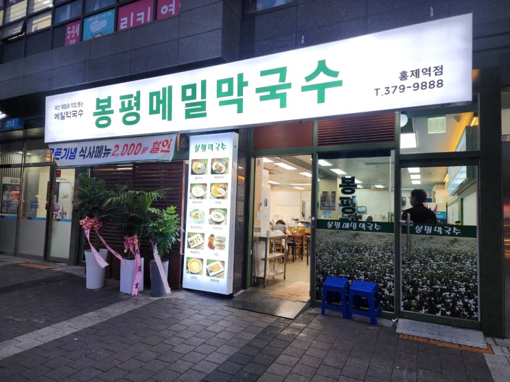  [서울/서대문구] 홍제에서 맛보는 다양한 메밀 음식, 봉평메밀막국수