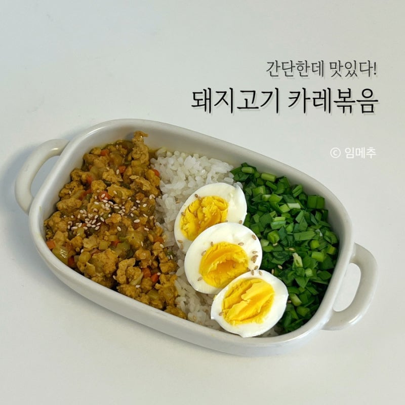 돼지고기 다짐육 카레 볶음_카레 응용 요리