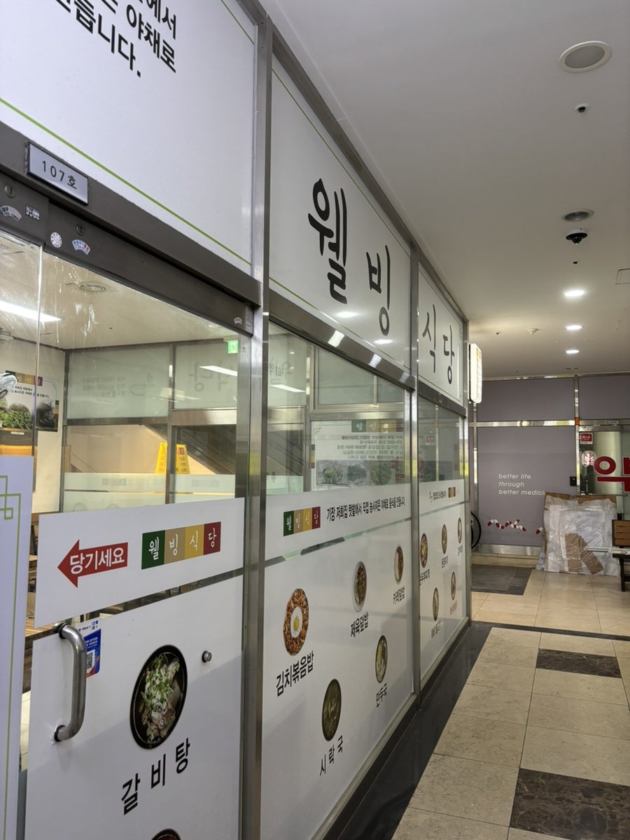 웰빙식당 사진 1