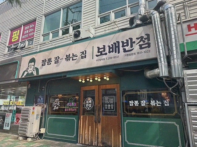  보배반점 마산양덕점, 소고기짬뽕으로 유명한 마산맛집!