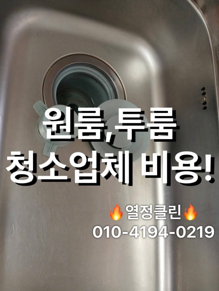  울산 원룸/투룸 입주청소업체 비용