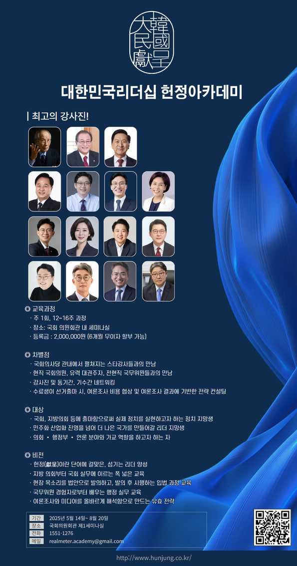 정치신인을 위한 실전 정치학교, 리얼미터 헌정아카데미