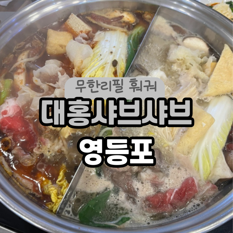  영등포 훠궈무한리필 :: 대홍샤브샤브