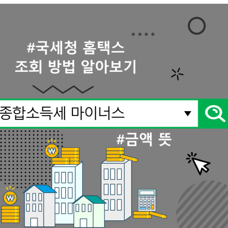 종합소득세 마이너스 금액 뜻, 국세청 홈택스 조회 방법 알아보기