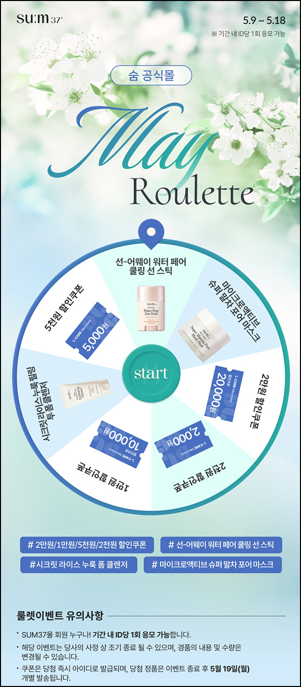 숨37 룰렛이벤트(쿠폰 및 제품등)즉당~05.18 숨37 룰렛이벤트(쿠폰 및 제품등)즉당~05.18