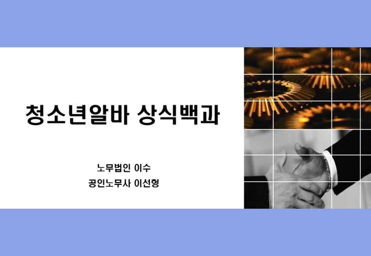  [경기도평생교육학습관] 청소년알바 상식백과-근로기준법 강사 이선형 노무사