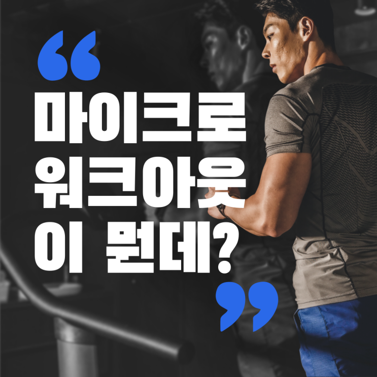  마이크로 워크아웃도 모른다고? 뜻과 실생활운동 실천방법 총정리
