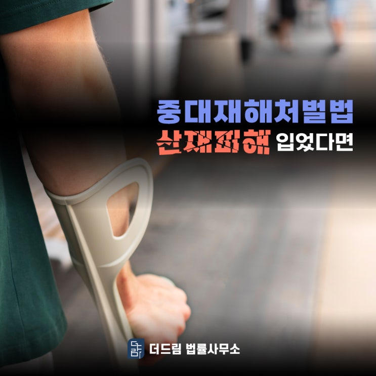  중대재해처벌법 산재피해 입었다면 이 점 기억해야