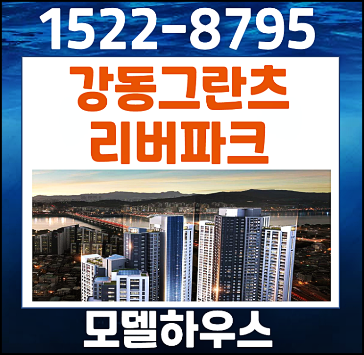  강동구 그란츠 리버파크 모델하우스 방문예약