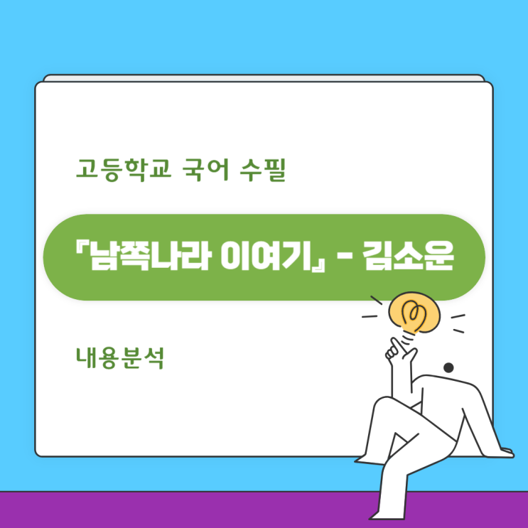 수필 『남쪽나라 이야기』 김소운 내용분석 해석 및 감상. 수필 『남쪽나라 이야기』 김소운 내용분석 해석 및 감상.
