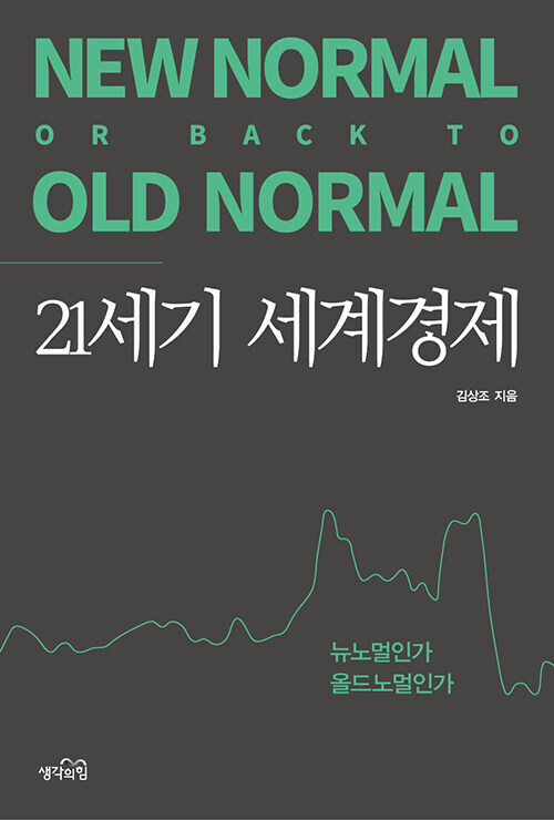  21세기 세계경제 (김상조)