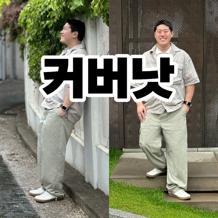  남자 카키색 카고 바지 커버낫 시원한 여름 코디