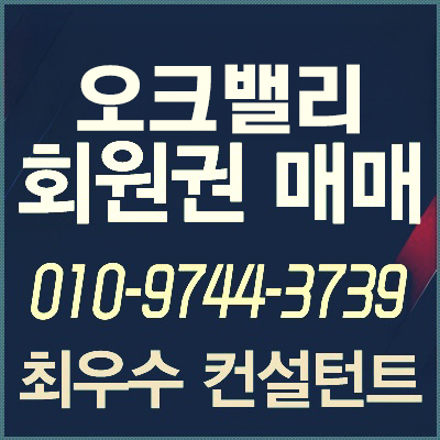  [오크밸리콘도회원권] HDC 오크밸리 콘도회원권 매수.매매.양수합니다.
