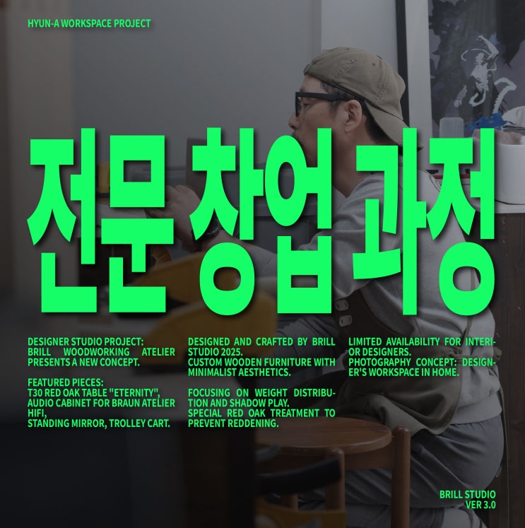  [공방창업] 장인같은 기술을 가져도 실패?! 목공창업 전략 7단계ㅣ 브릴목공스튜디오
