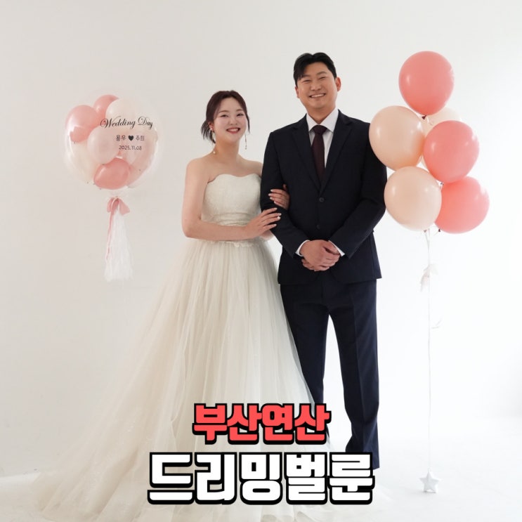  레터링풍선 추천｜부산풍선 드리밍벌룬 웨딩촬영 소품으로 완벽했던 헬륨풍선 후기