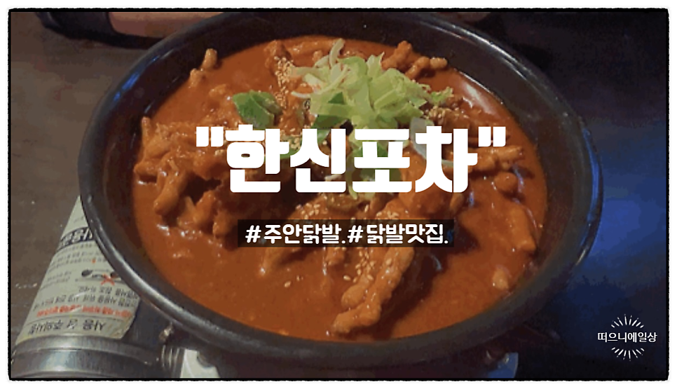 한신포차 주안역점 사진 1