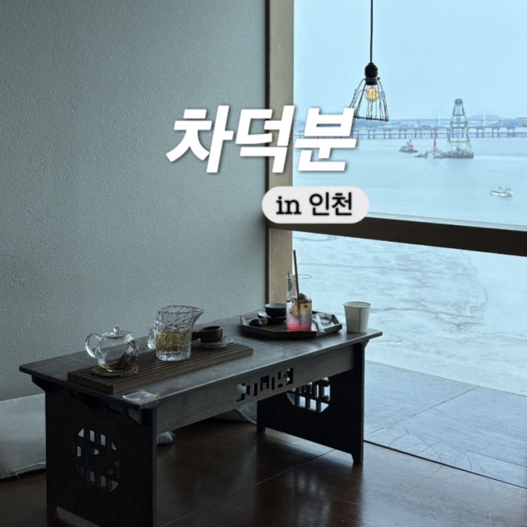  인천 영종도 오션뷰 카페 차덕분 주차 및 주말 방문 후기