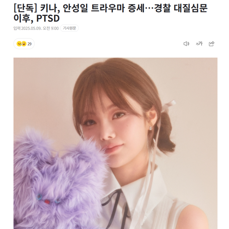 <b>피프티피프티 키나 안성일</b> 트라우마경찰 대질심문 후 <b>PTSD</b>... 