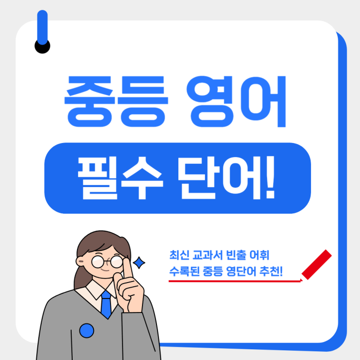  최신 교과서 빈출 어휘 수록 중등 영단어 책 추천