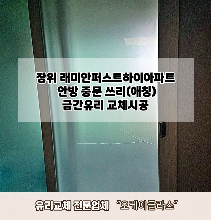  장위동 래미안장위퍼스트하이아파트 쓰리(애칭)금간유리교체 "오케이글라스"