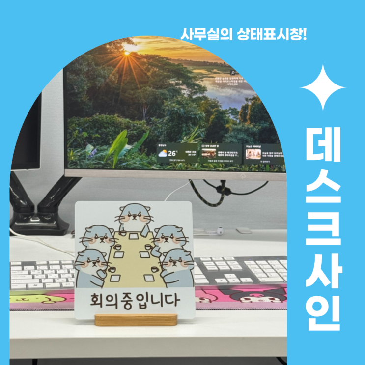  직장인의 상태 표시창! 테스크 사인(알림판) 만들어볼까요?