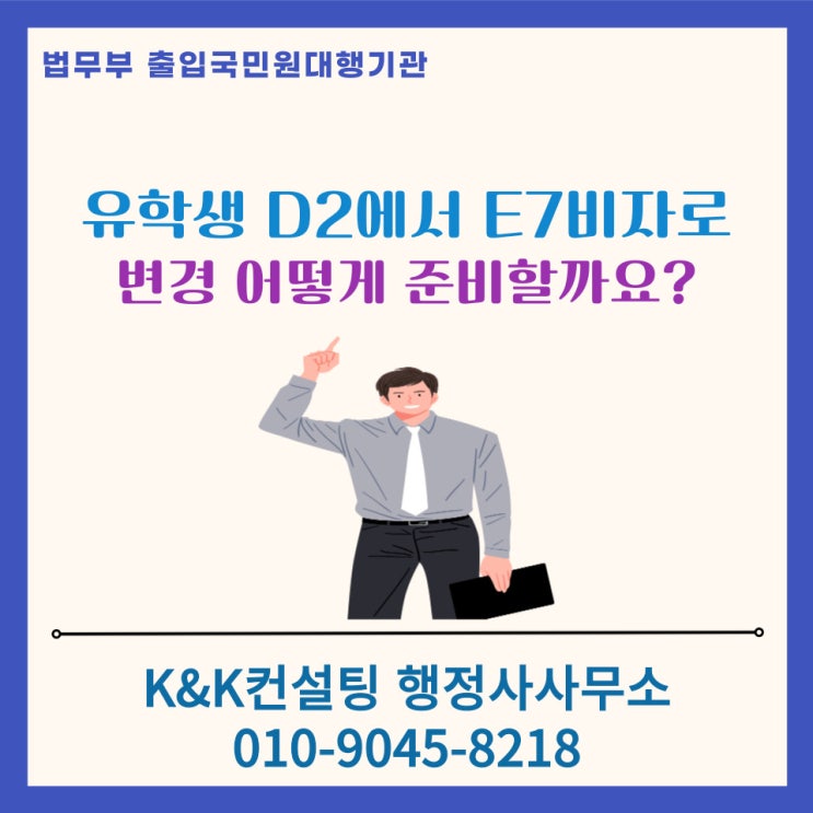  유학생 D-2비자 소지자의 한국취업후 E-7비자 신청방법 및 절차와 필요서류