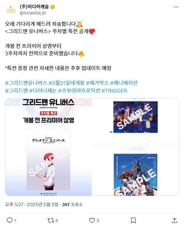  <그리드맨 유니버스> 주차별 특전 공개