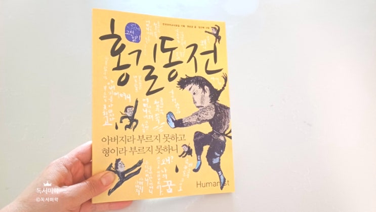  홍길동전 고전 소설 해석 신분을 넘어 이상을 꿈꾼 의적