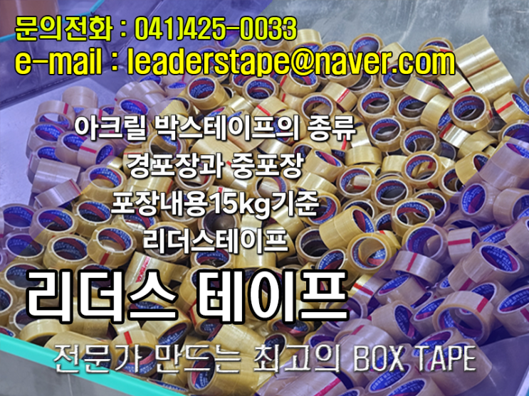 아크릴 박스테이프의 종류 경포장과 중포장 포장내용15kg기준 리더스테이프