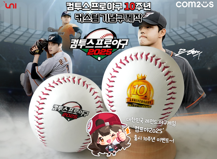 컴투스프로야구2025 10주년 기념구 제작! 커스텀 야구공 인쇄