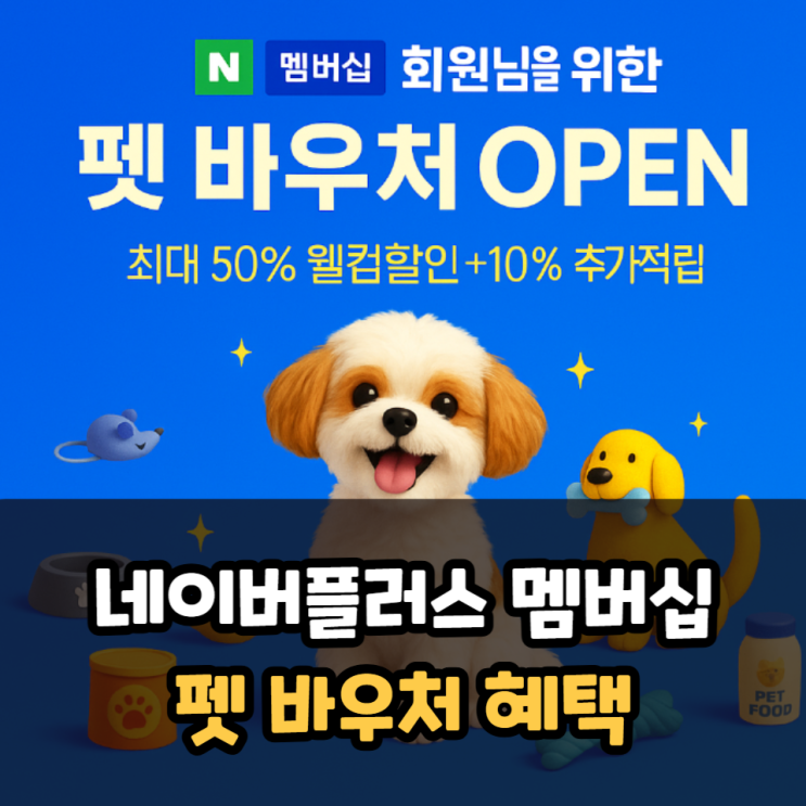  네이버플러스 멤버십 펫 바우처 혜택
