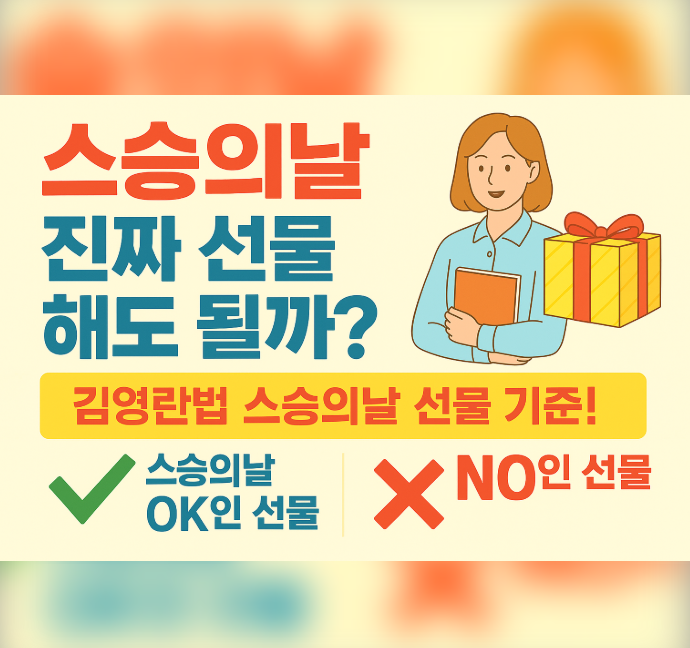  스승의날, 진짜 선물해도 될까? 김영란법(청탁금지법) 완벽 정리!