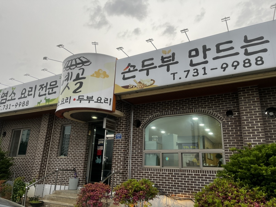 옛골 사진 1