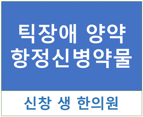  틱장애12 - 틱 장애, 뚜렛증후군에 쓰이는 양약2 광주 신창동 신가동 수완지구 상무지구 틱 치료 한의원