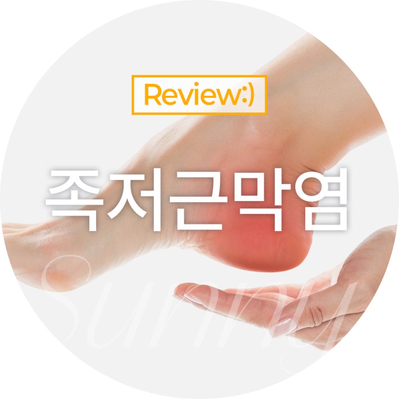 발바닥이 찌릿하다면? 족저근막염 원인과 치료 제대로 알기