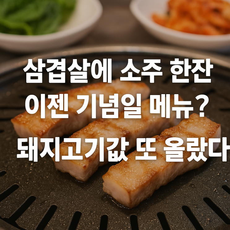  “삼겹살값 12.5% 급등”…6월까지 오를 일만 남았다